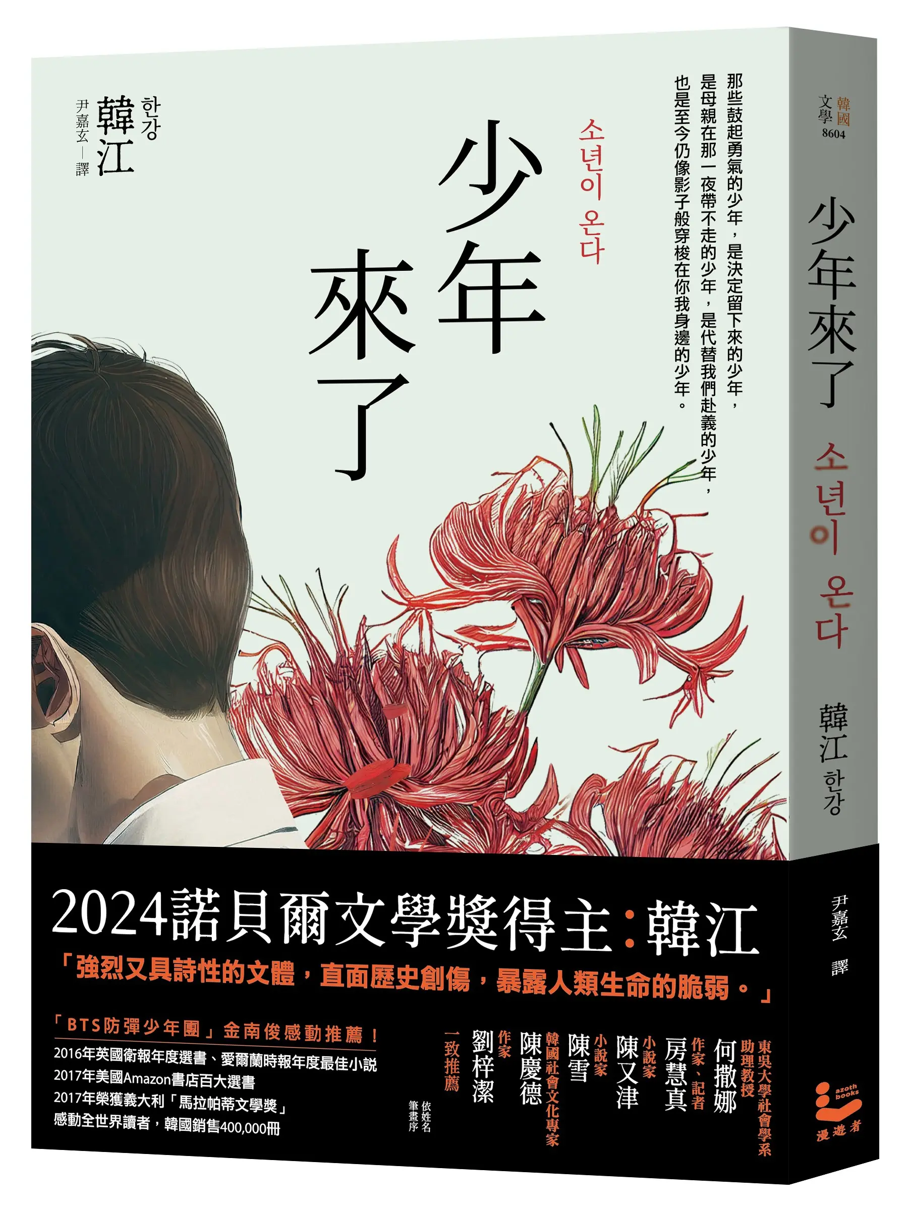 少年來了 (新裝紀念版)