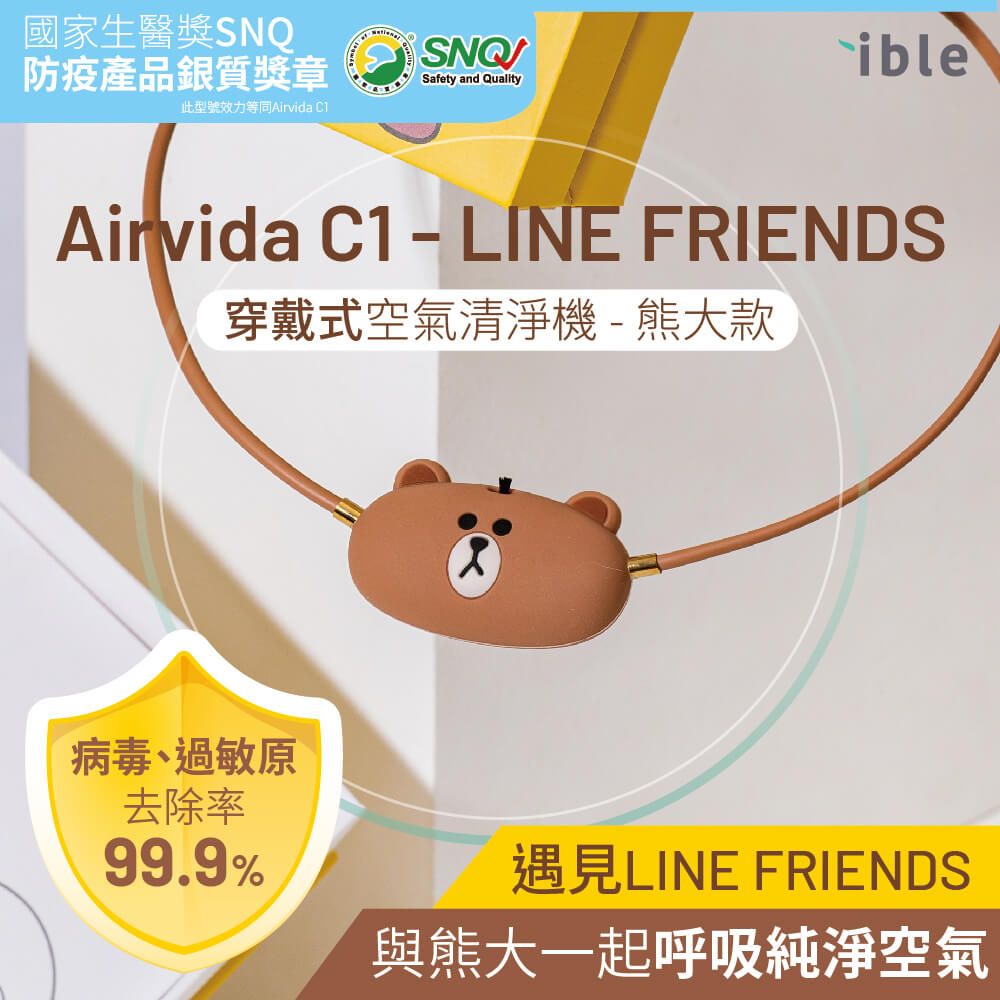 ible Airvida C1 LINE FRIENDS穿戴式空氣清淨機/ 熊大款/ 40cm