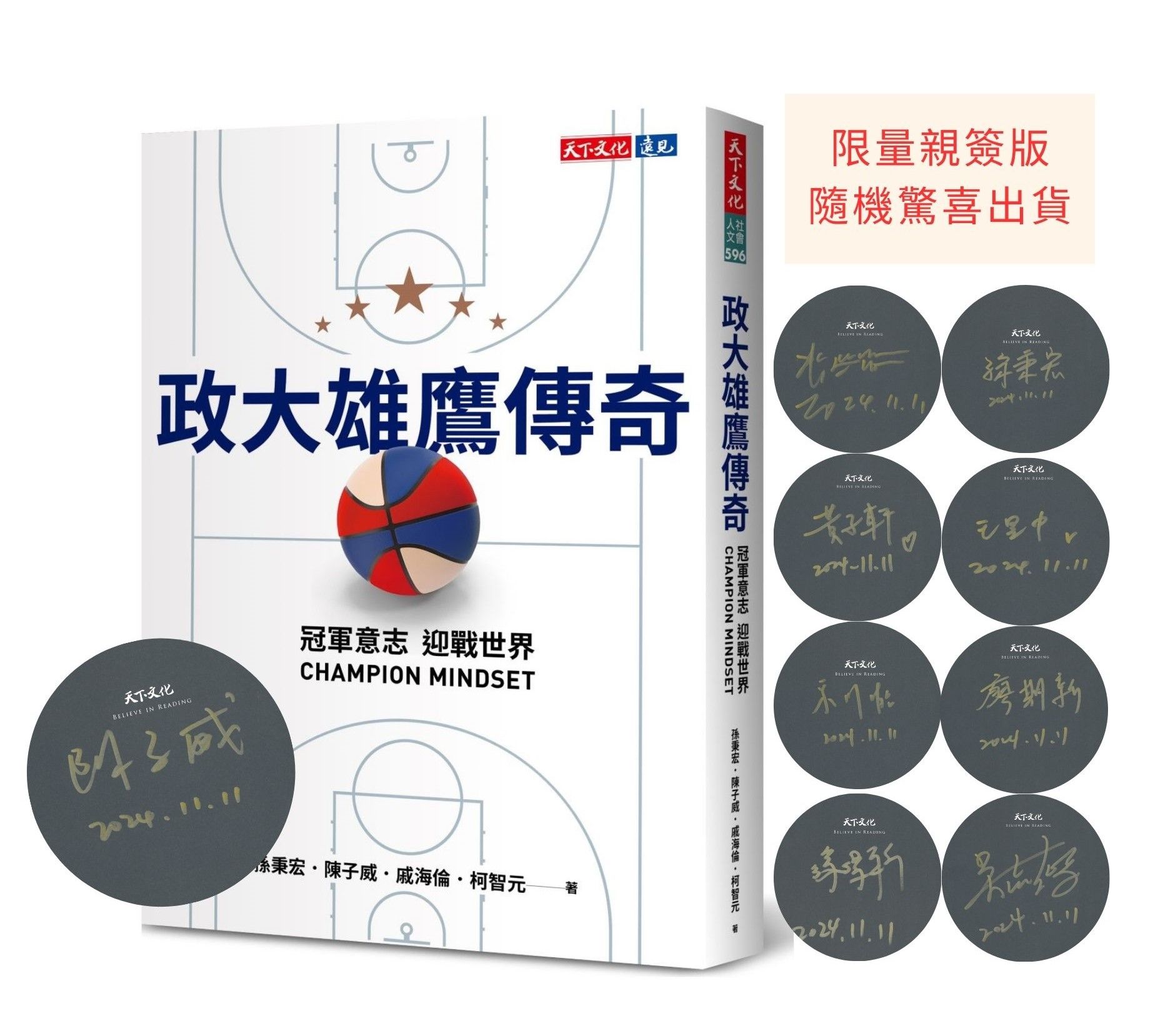 政大雄鷹傳奇 (限量親簽版): 冠軍意志CHAMPION MINDSET迎戰世界