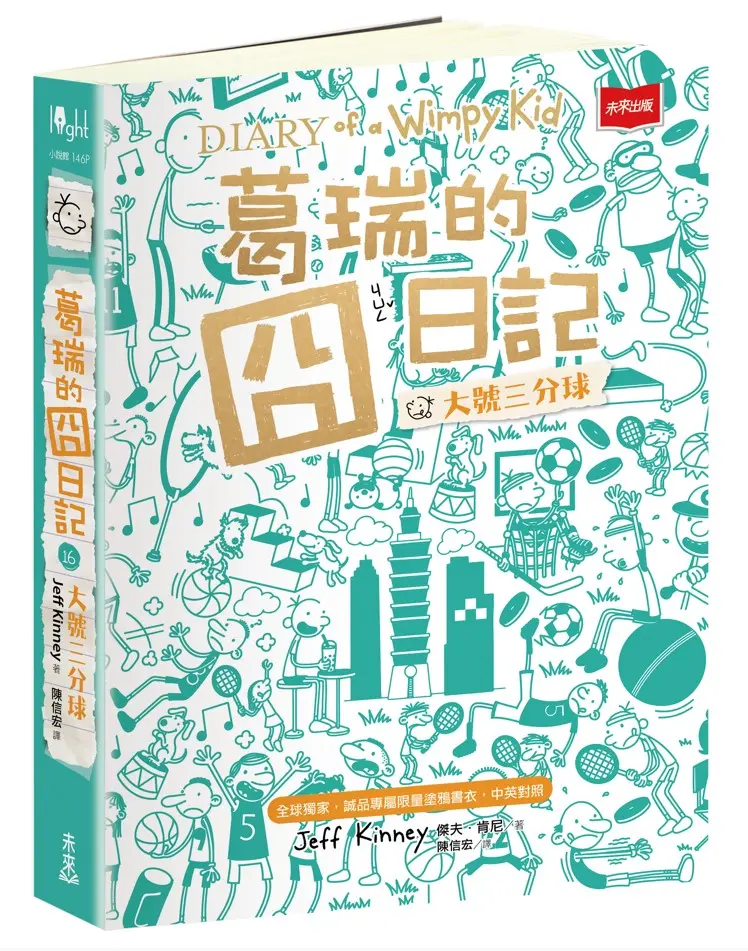 葛瑞的囧日記 16: 大號三分球 (全球獨家誠品專屬限量塗鴉書衣/中英對照)
