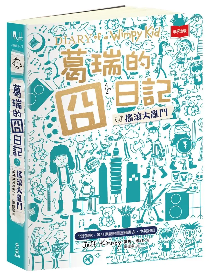 葛瑞的囧日記 17: 搖滾大亂鬥 (全球獨家誠品專屬限量塗鴉書衣/中英對照)