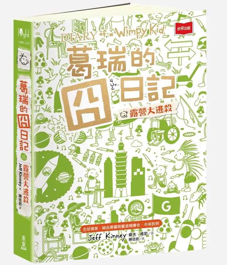 葛瑞的囧日記 15: 露營大逃殺 (全球獨家誠品專屬限量塗鴉書衣/中英對照)