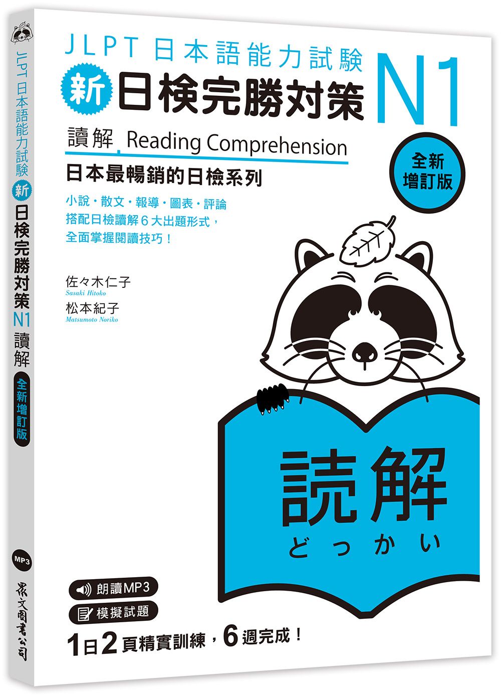 新日檢完勝對策N1: 讀解 (全新增訂版/聽見眾文APP免費聆聽)