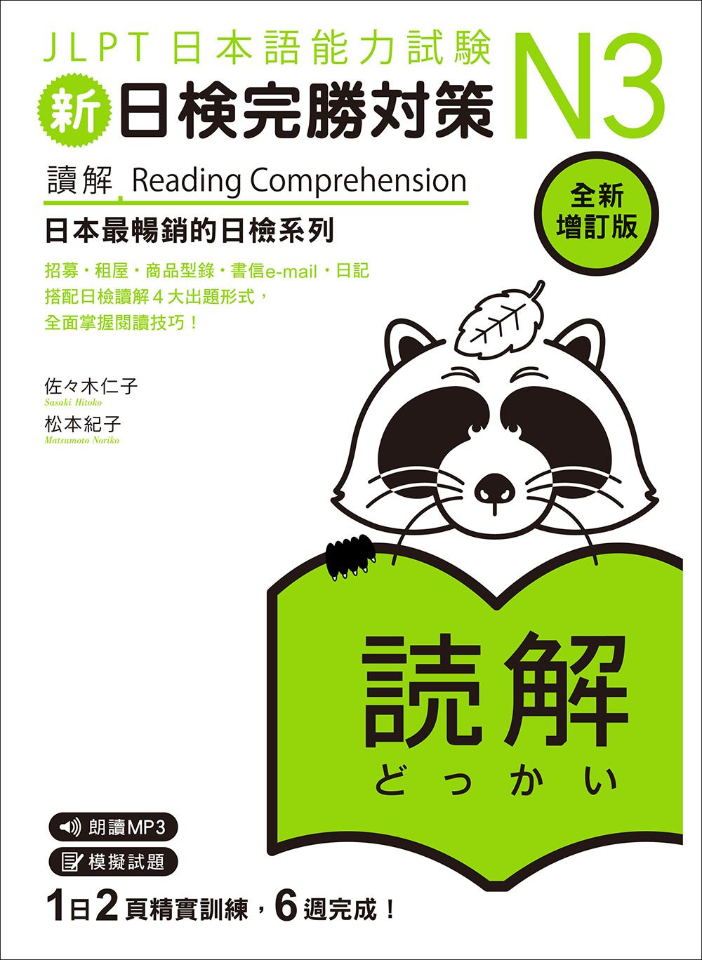 新日檢完勝對策N3: 讀解 (全新增訂版/聽見眾文APP免費聆聽)