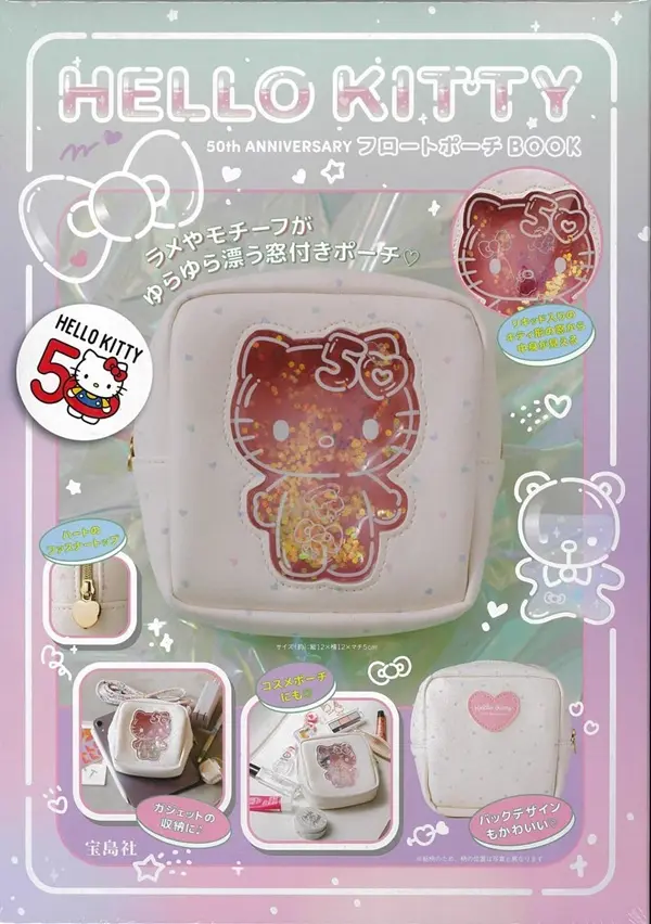 HELLO KITTY 50th ANNIVERSARYフロートポーチBOOK (附流動亮片方形收納包)