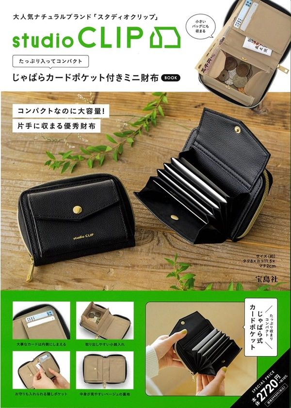 studio CLIPたっぷり入ってコンパクトじゃばらカードポケット付きミニ財布BOOK (附迷你錢包)