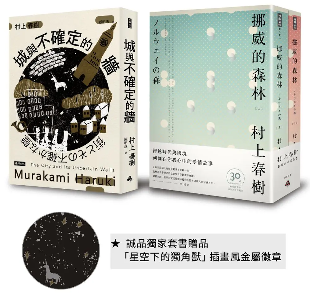 城與不確定的牆+挪威的森林30周年紀念版 (誠品獨家贈品組/3冊合售)