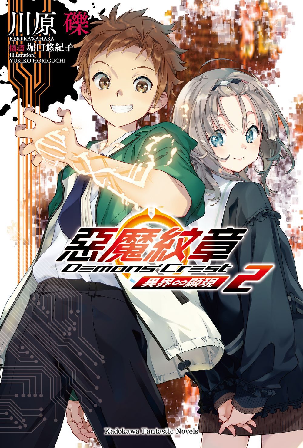惡魔紋章 2: 異界∽顯現