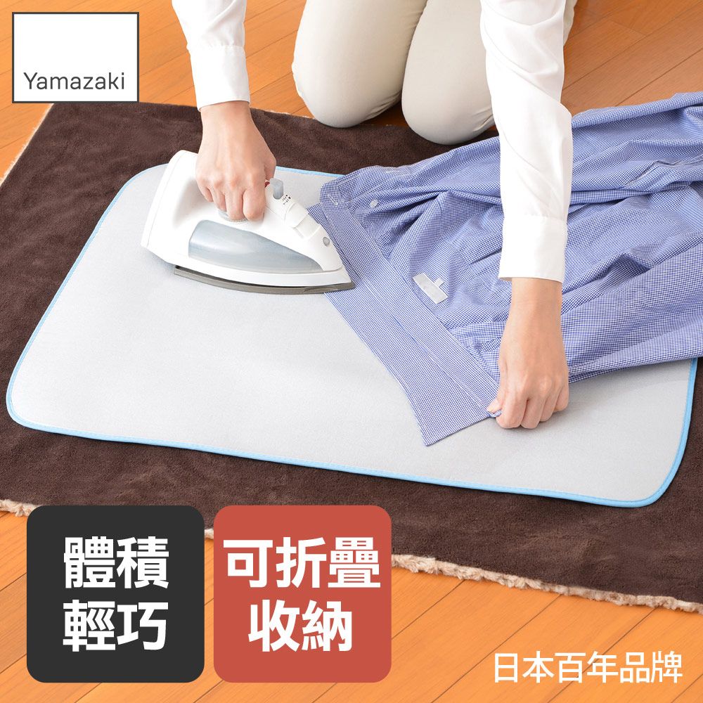 日本【YAMAZAKI】可折疊隔熱燙衣墊