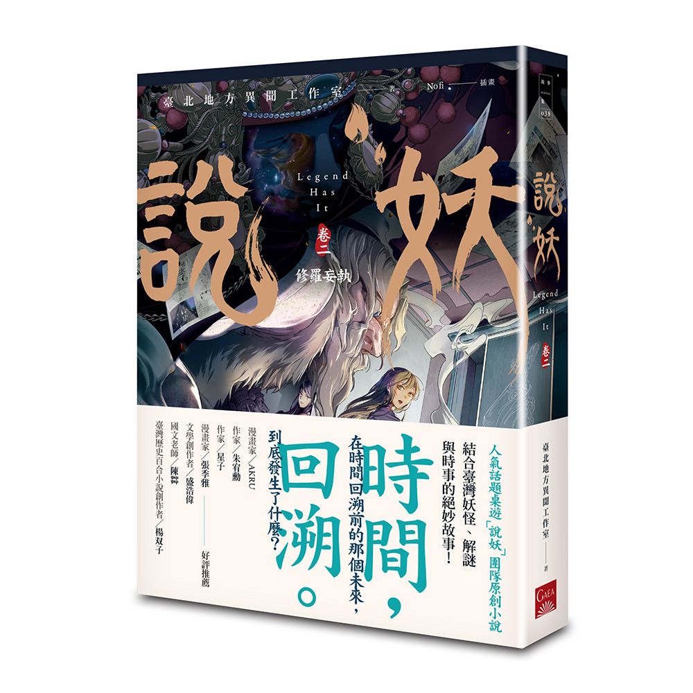說妖 卷二: 修羅妄執 (第2版)