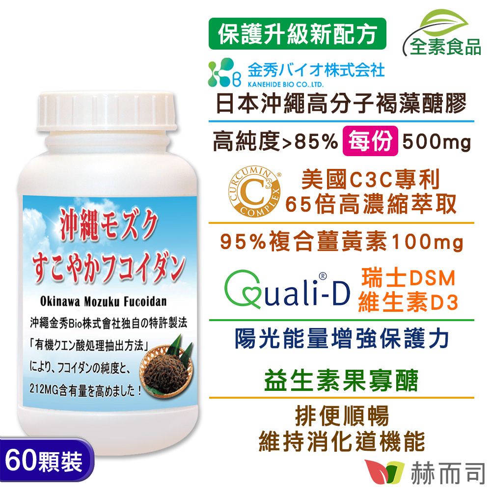 【赫而司】超級褐藻醣膠Plus(60顆/罐)日本沖繩海蘊褐藻糖膠/多醣+美國複合薑黃素+維生素D全素食膠囊