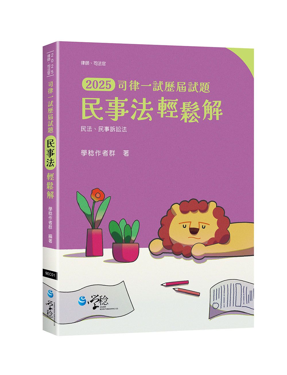 2025司律一試歷屆試題: 民事法輕鬆解 (律師/司法官)