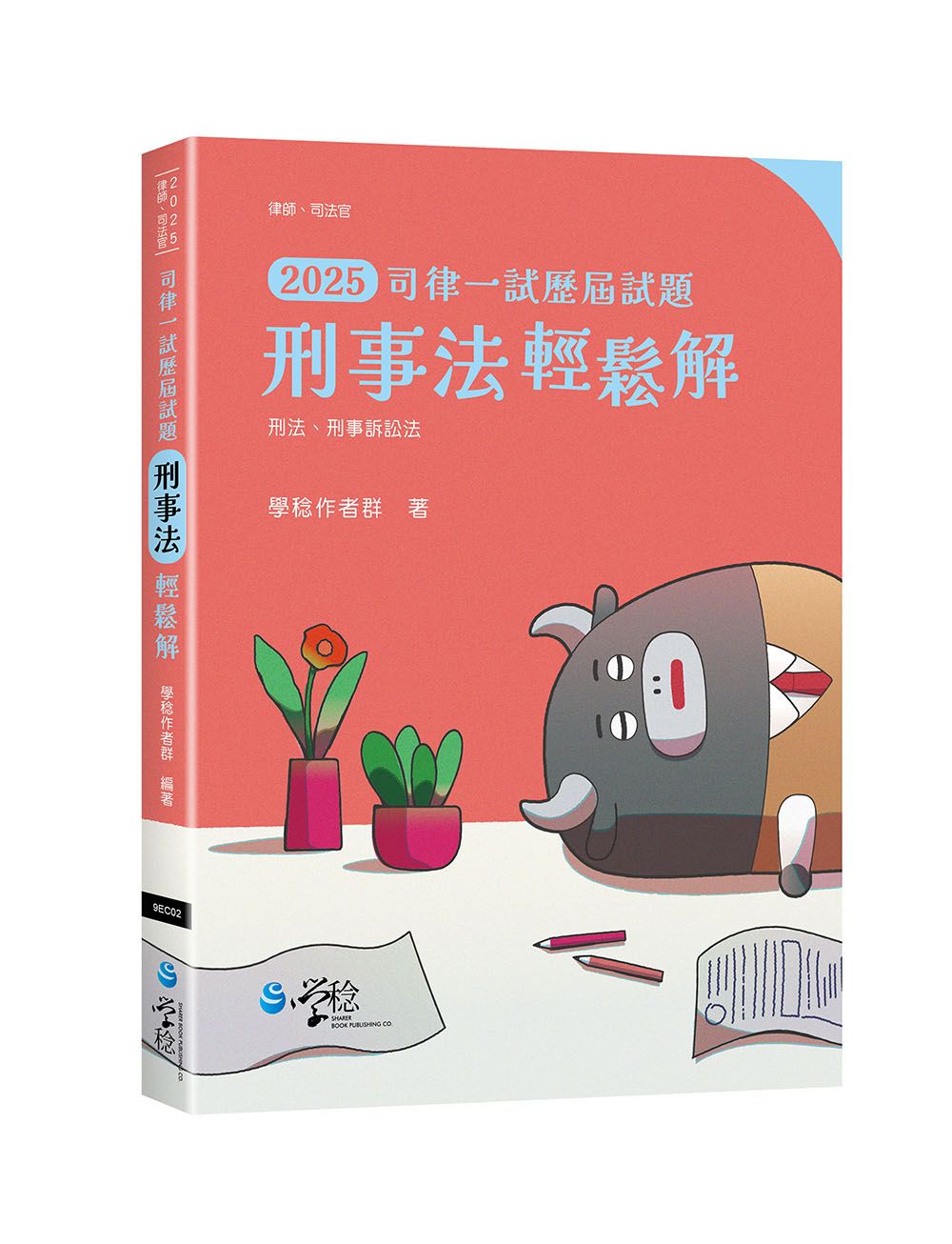 2025司律一試歷屆試題: 刑事法輕鬆解 (律師/司法官)
