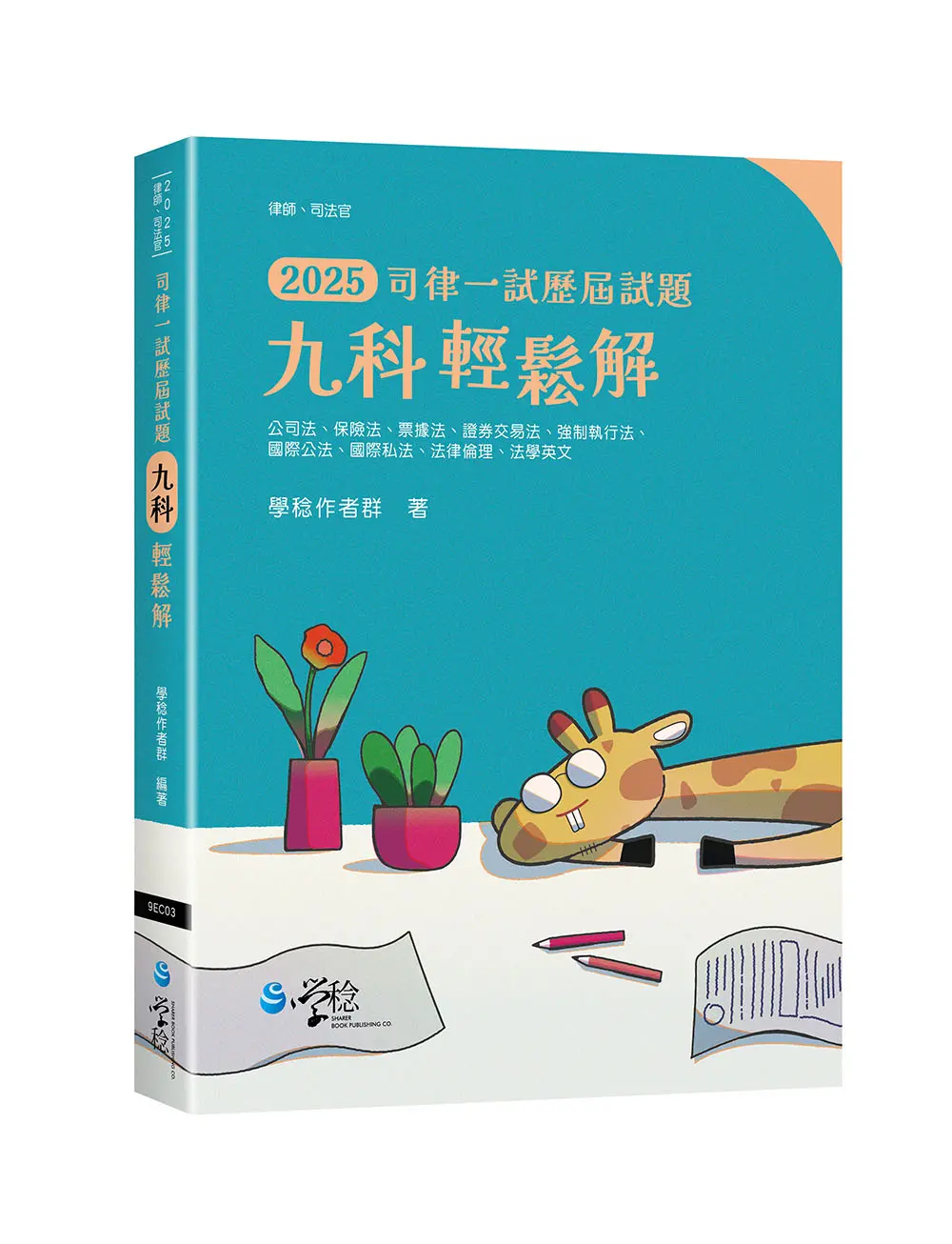 2025司律一試歷屆試題: 九科輕鬆解 (律師/司法官)