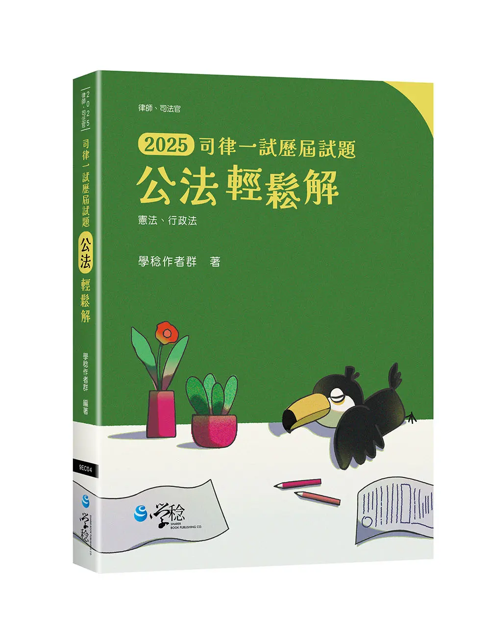 2025司律一試歷屆試題: 公法輕鬆解 (律師/司法官)