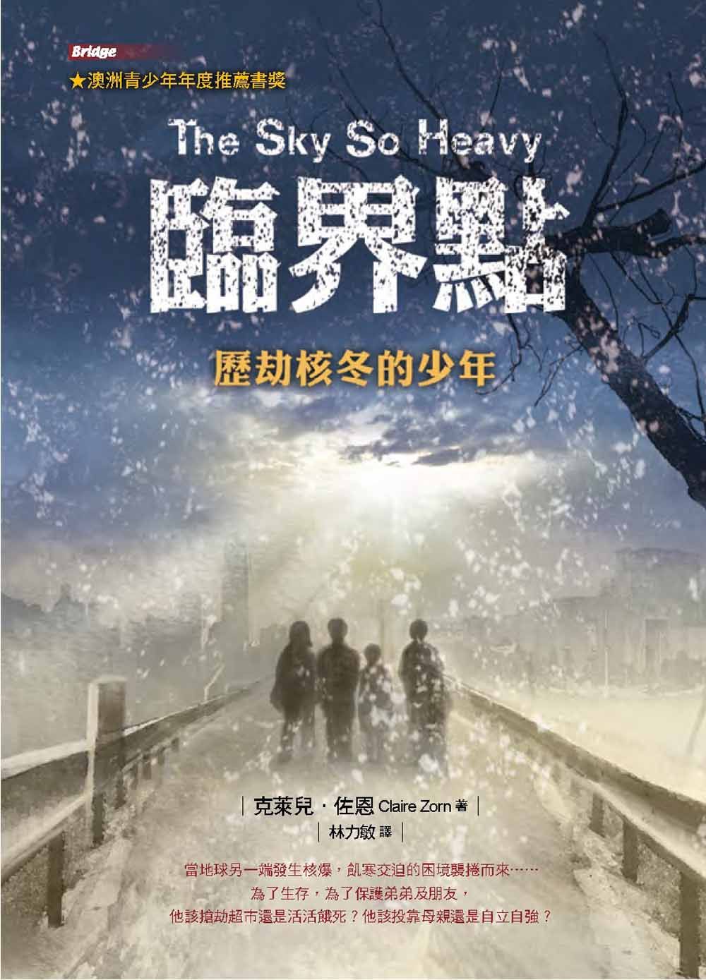 臨界點: 歷劫核冬的少年 (第2版)