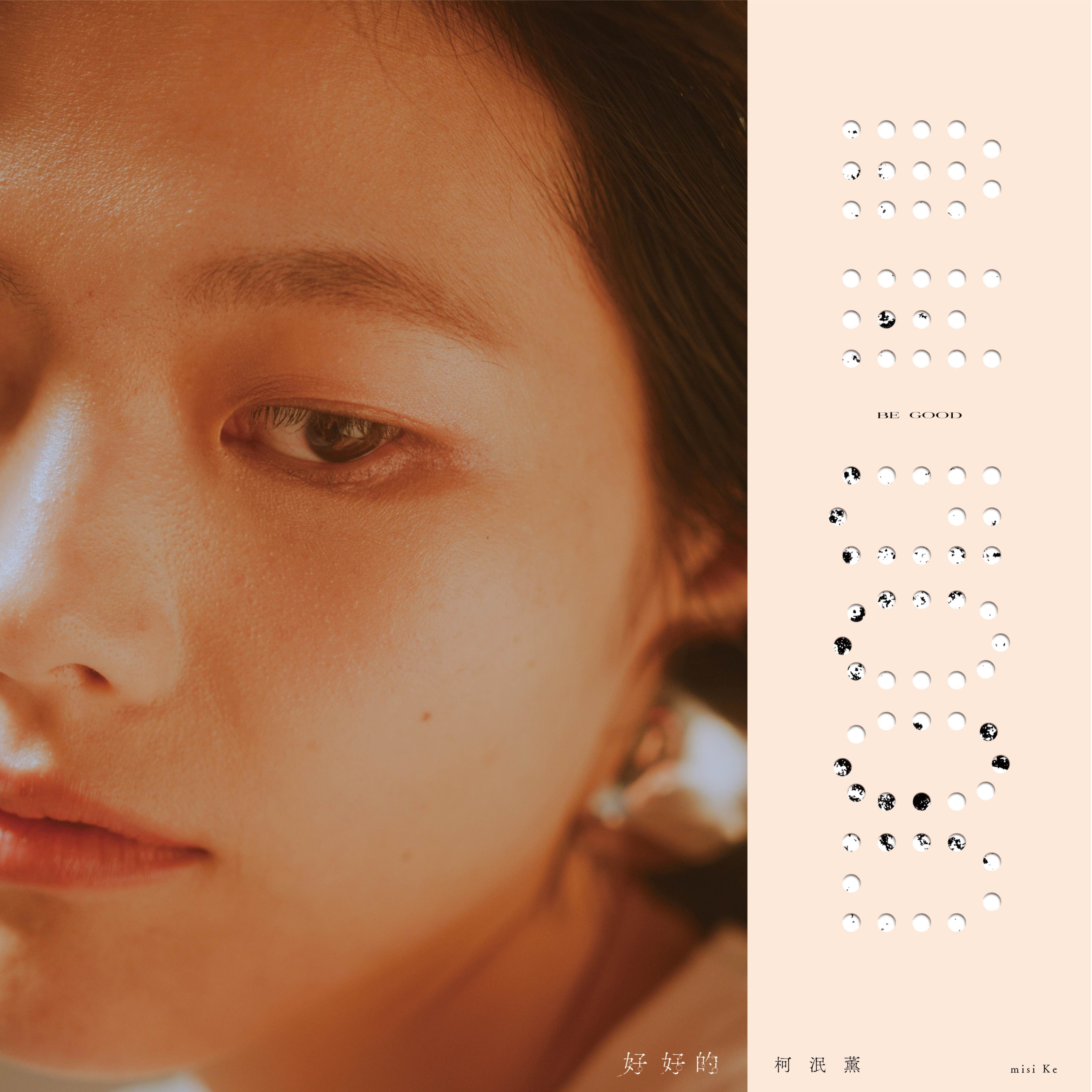 好好的 BE GOOD (限量透明膠)