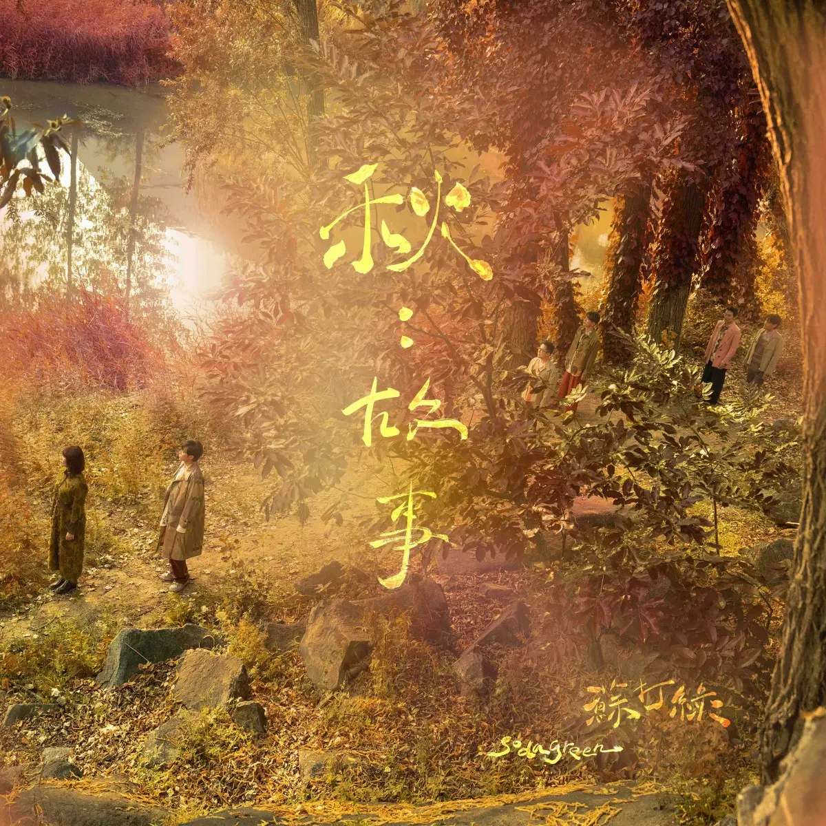 秋：故事 (蘇打綠版/正式版)