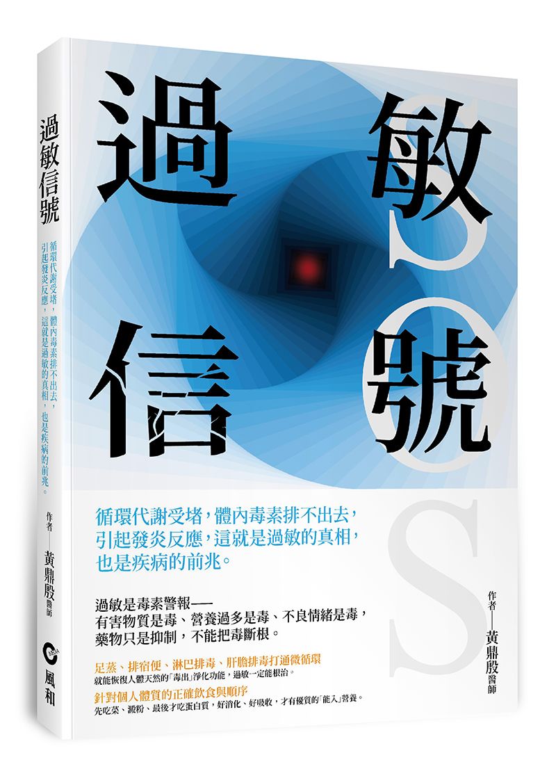過敏信號SOS: 循環代謝受堵, 體內毒素排不出去, 引起發炎反應, 這就是過敏的真相, 也是疾病的前兆