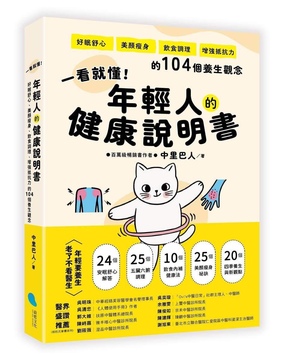 一看就懂! 年輕人的健康說明書: 好眠舒心、美顏瘦身、飲食調理、增強抵抗力的104個養生觀念