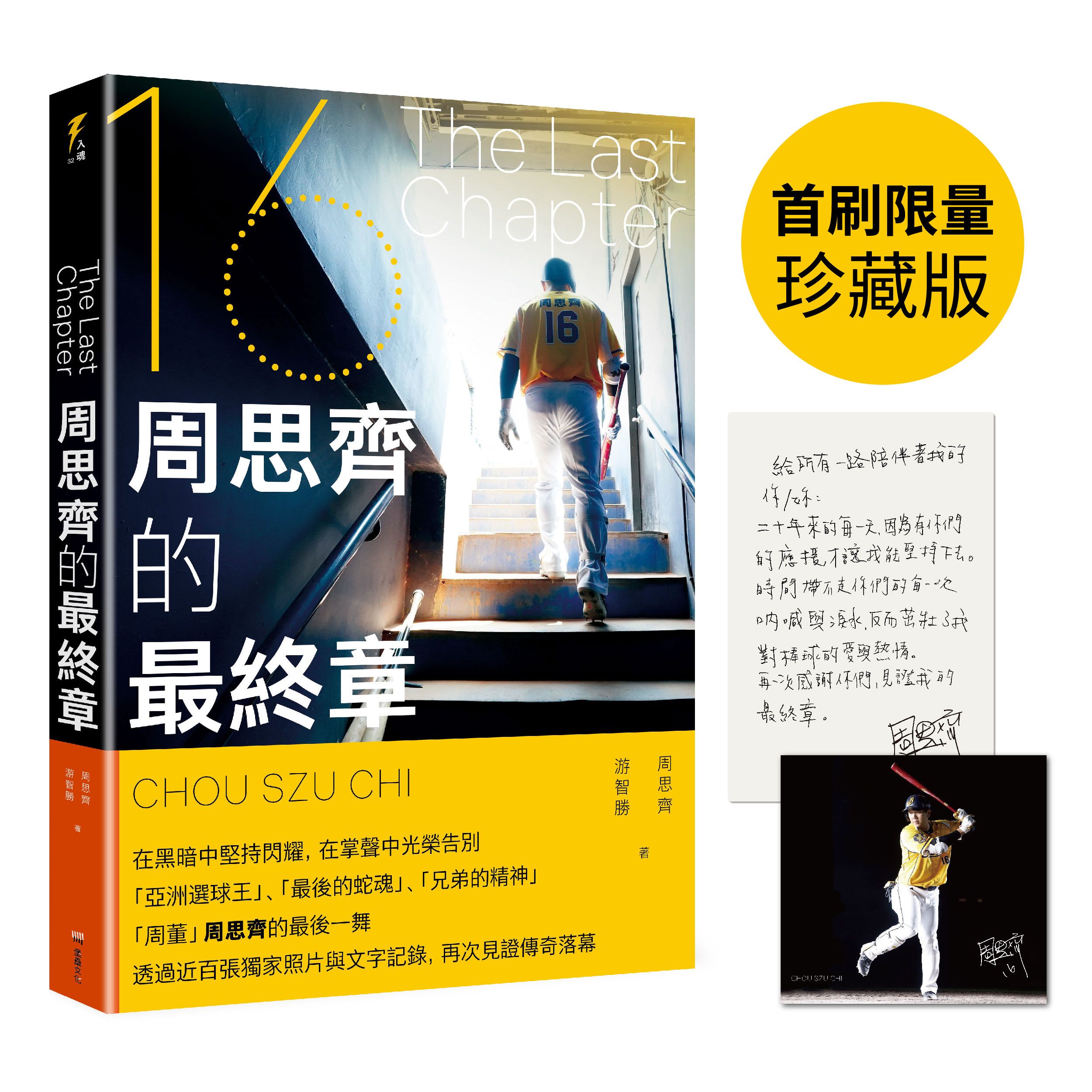 The Last Chapter: 周思齊的最終章 (首刷限量珍藏版/附贈最後一刻書衣海報與給球迷的話/作者印簽扉頁)