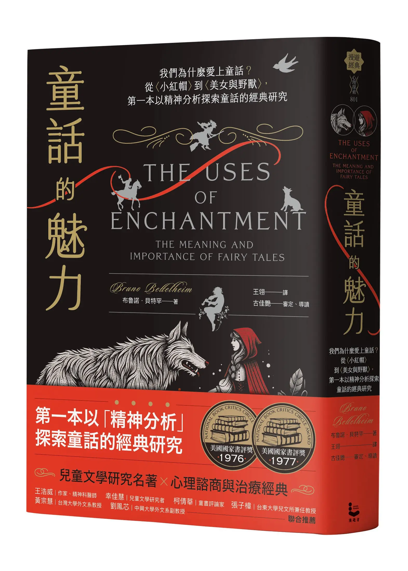 童話的魅力: 我們為什麼愛上童話? 從小紅帽到美女與野獸, 第一本以精神分析探索童話的經典研究 (第2版)