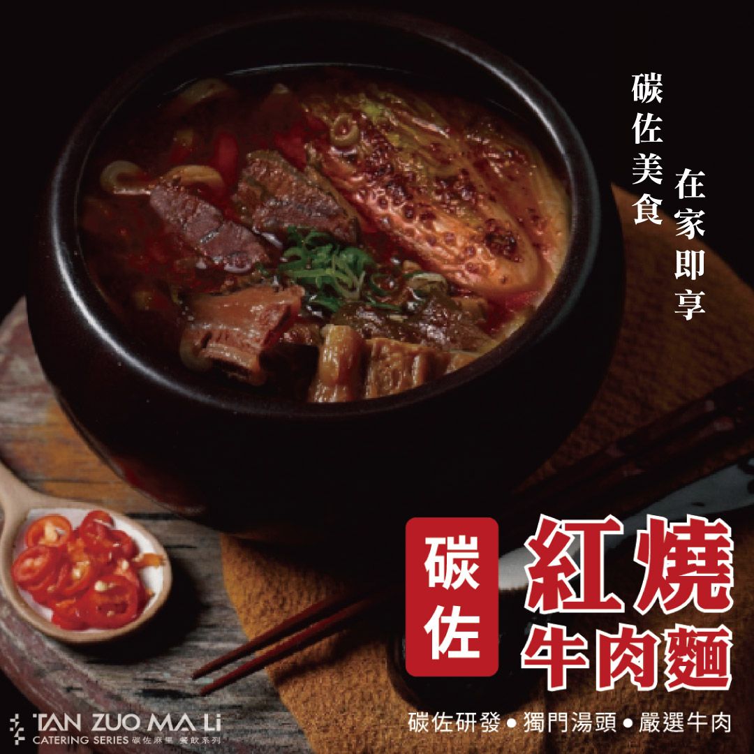 【碳佐麻里】紅燒牛肉麵 (10包入)