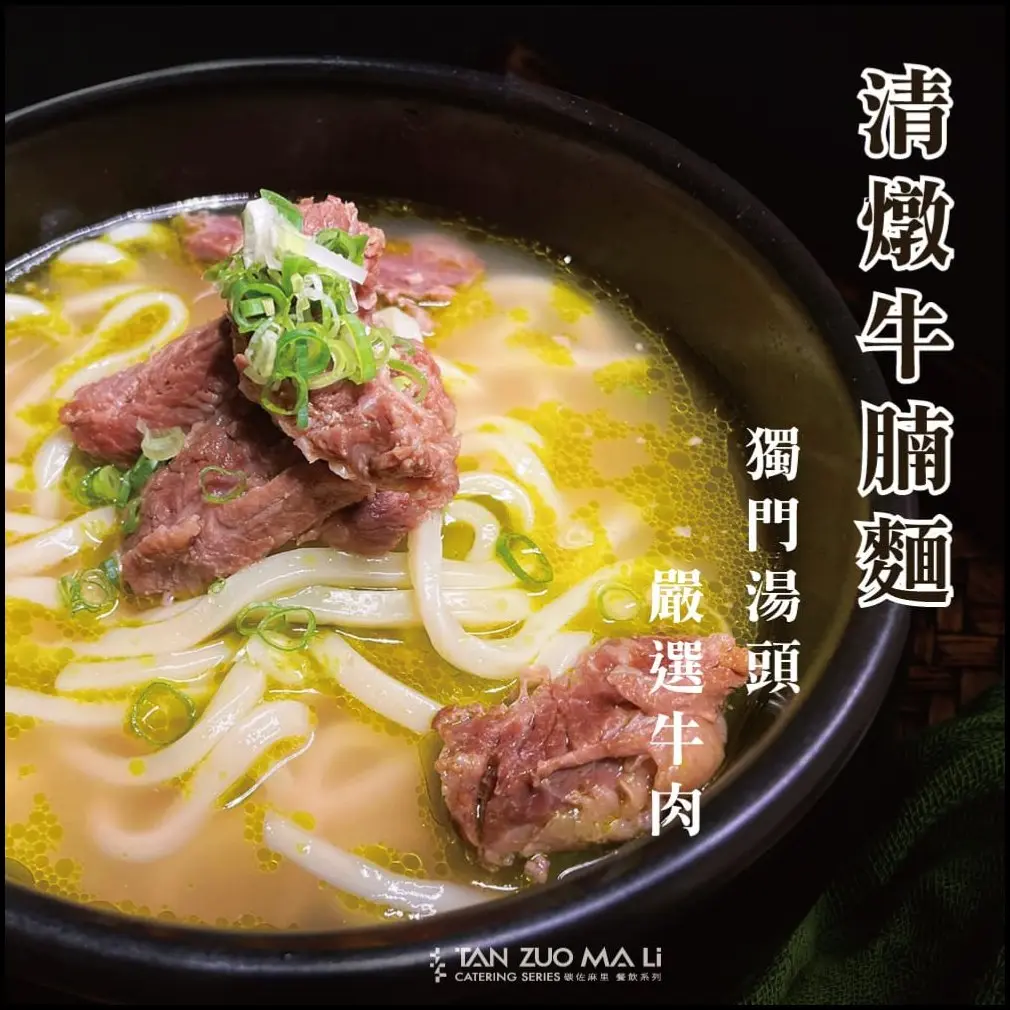 【碳佐麻里】清燉牛腩麵 (10包入)