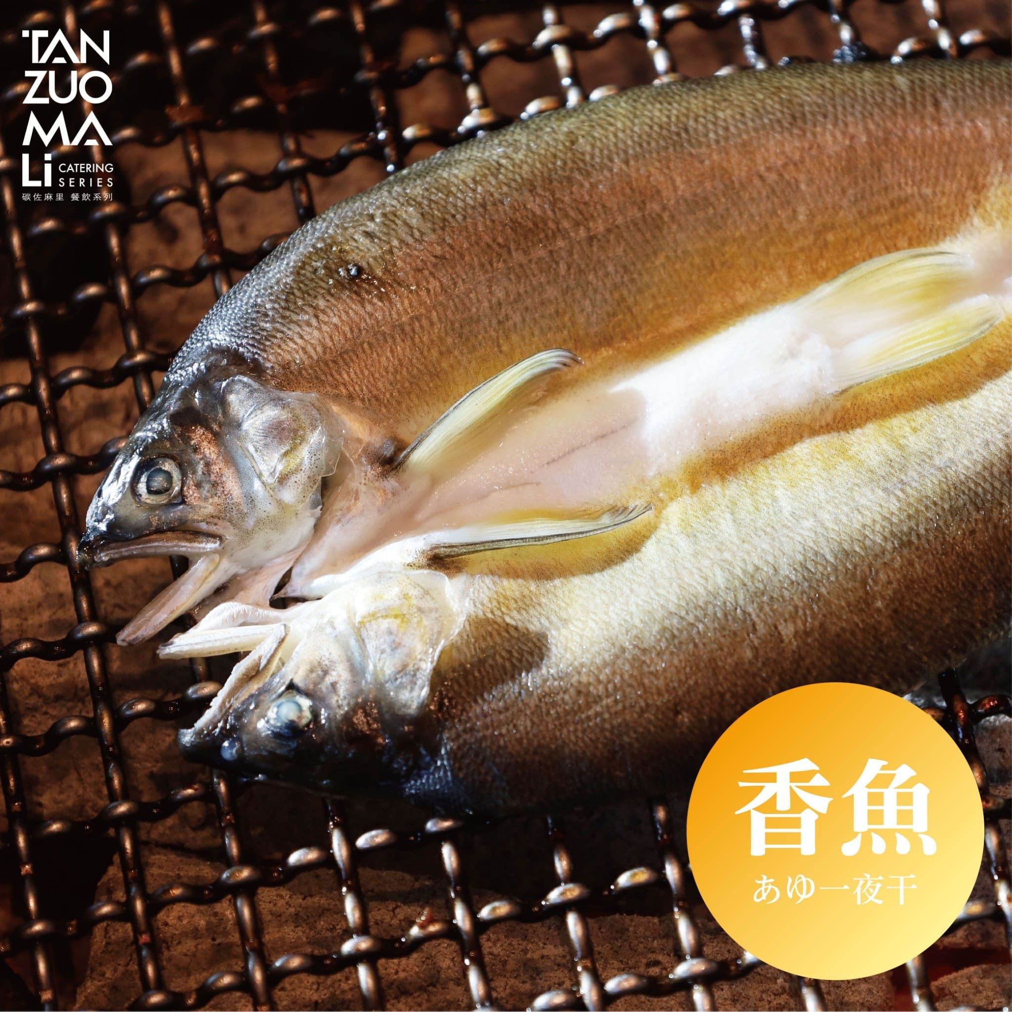 【碳佐麻里】香魚一夜干 (1尾/包,共6包)