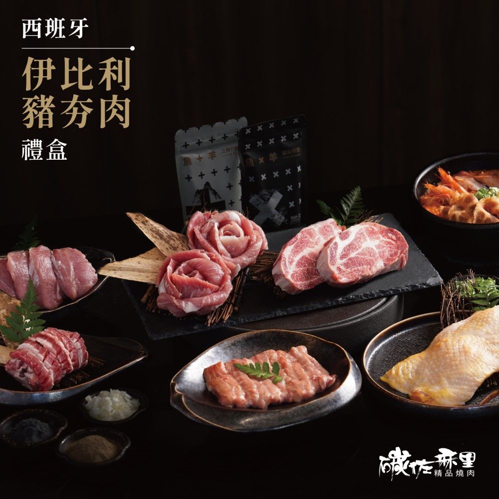 【碳佐麻里】西班牙伊比利豬夯肉禮盒 烤肉組 燒肉