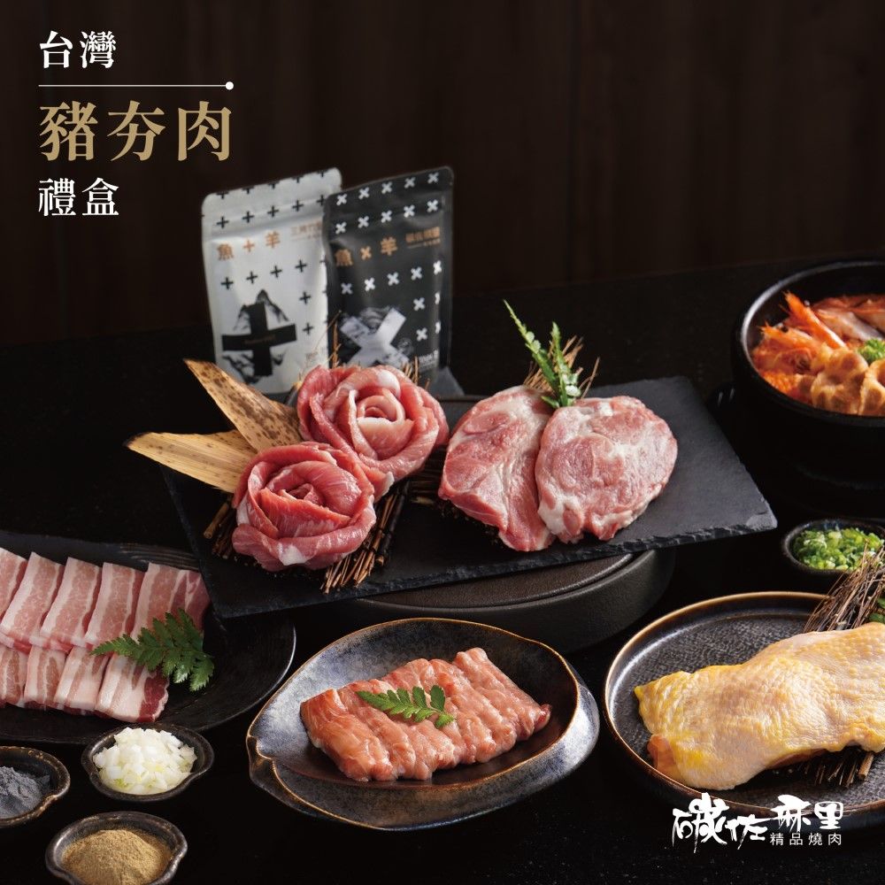 【碳佐麻里】台灣豬夯肉禮盒 中秋 烤肉組 燒肉