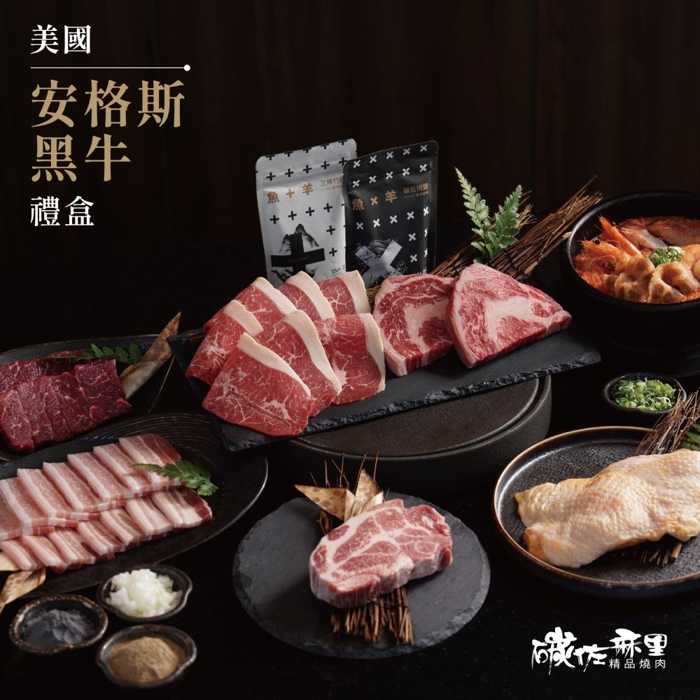 【碳佐麻里】美國安格斯黑牛禮盒 烤肉組 中秋烤肉 燒肉