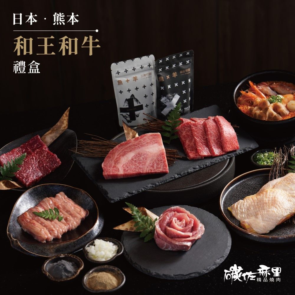 【碳佐麻里】日本熊本和王和牛禮盒  中秋 烤肉組 燒肉 