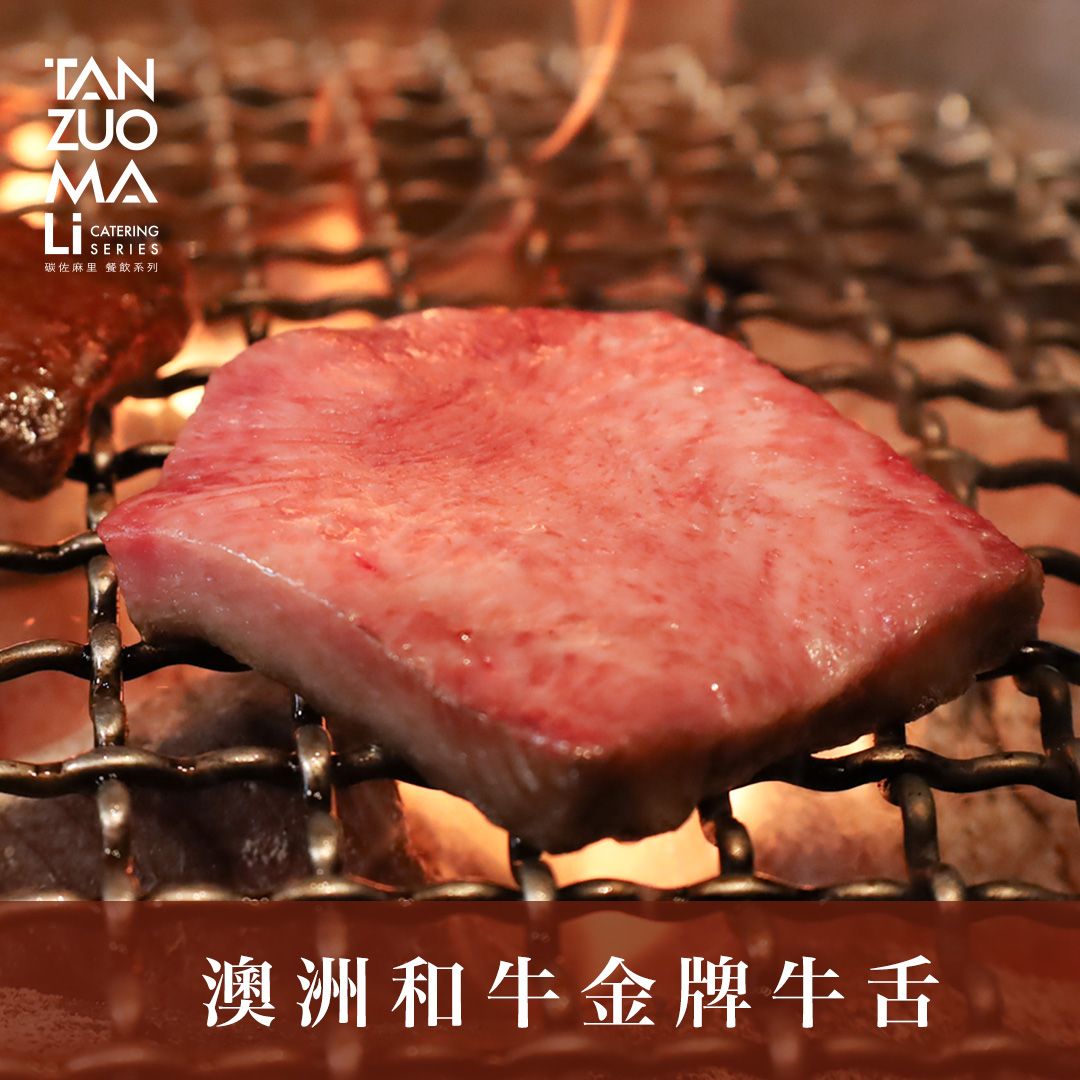【碳佐麻里】澳洲和牛金牌牛舌(3盒)