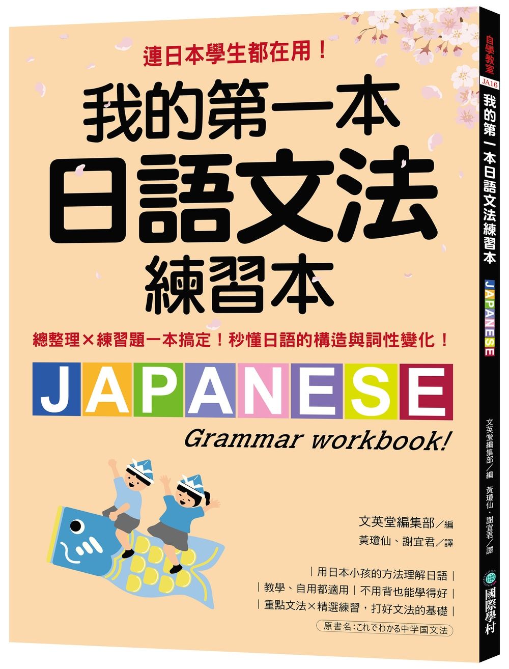 我的第一本日語文法練習本: 連日本學生都在用! 總整理X練習題一本搞定, 秒懂日語的構造與詞性變化