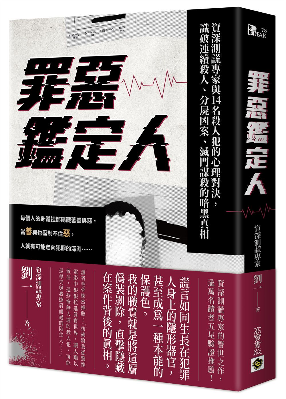 罪惡鑑定人: 資深測謊專家與14名殺人犯的心理對決, 識破連續殺人、分屍凶案、滅門謀殺的暗黑真相