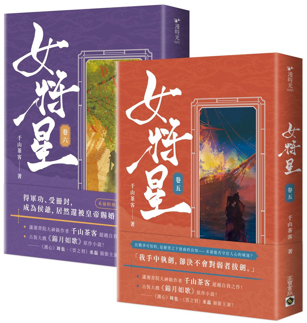 女將星 卷五-六: 古裝大戲《錦月如歌》原作小說 (2冊合售)