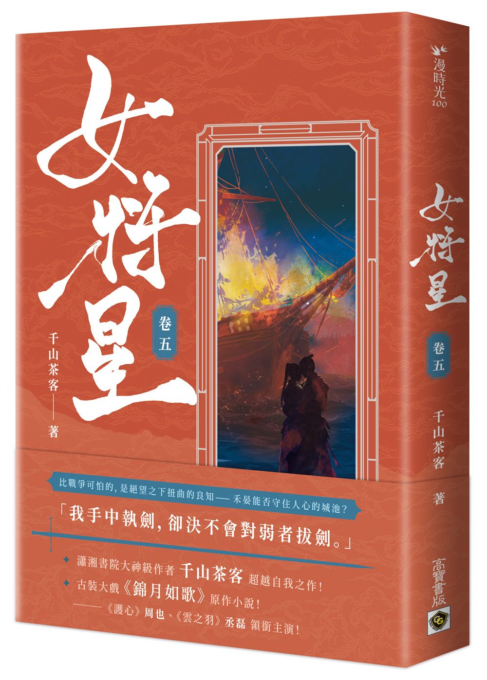 女將星 卷五: 古裝大戲《錦月如歌》原作小說