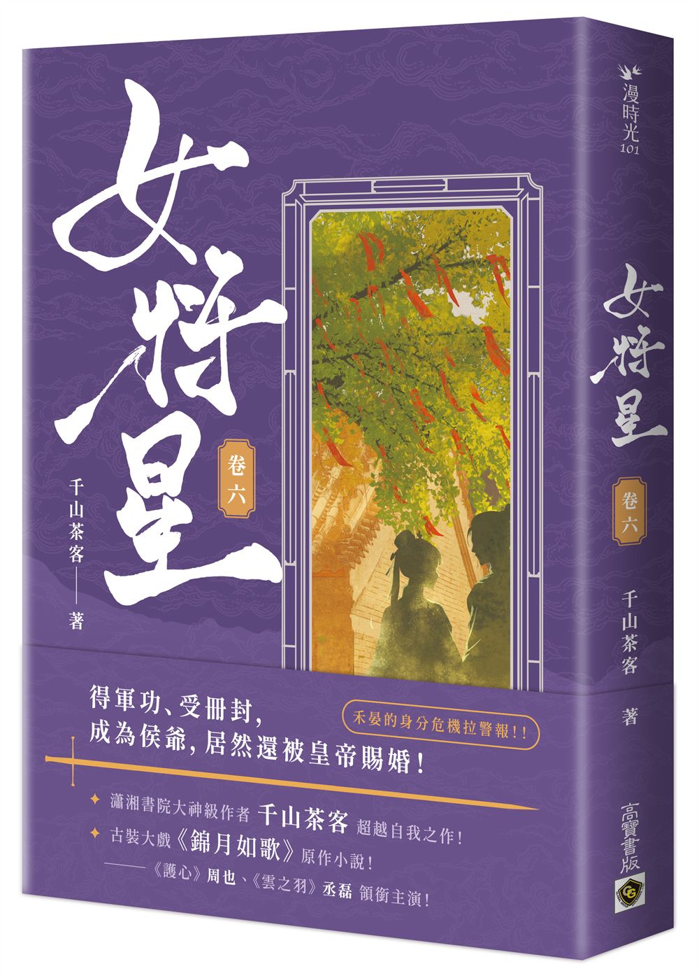 女將星 卷六: 古裝大戲《錦月如歌》原作小說