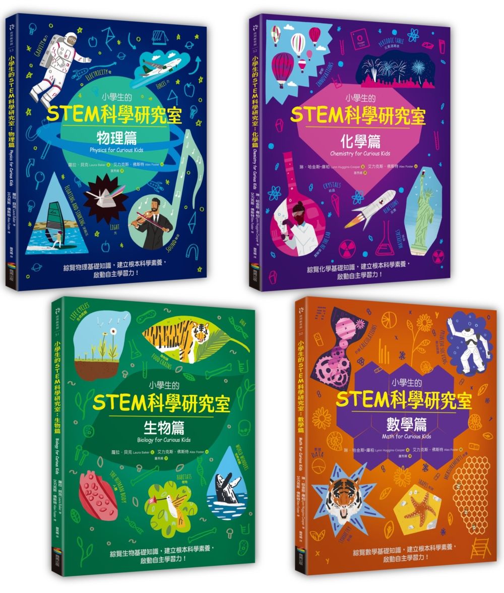 小學生的STEM科學研究室系列 全套4冊: 數學篇、生物篇、物理篇、化學篇 (4冊合售)