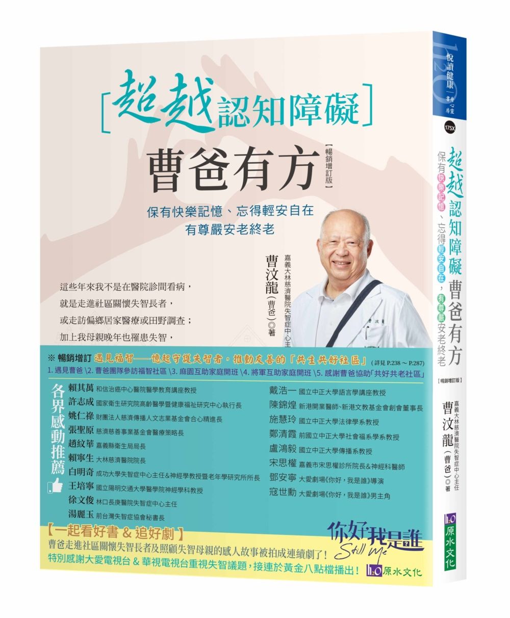 超越認知障礙 曹爸有方: 保有快樂記憶、忘得輕安自在, 有尊嚴安老終老 (暢銷增訂版)