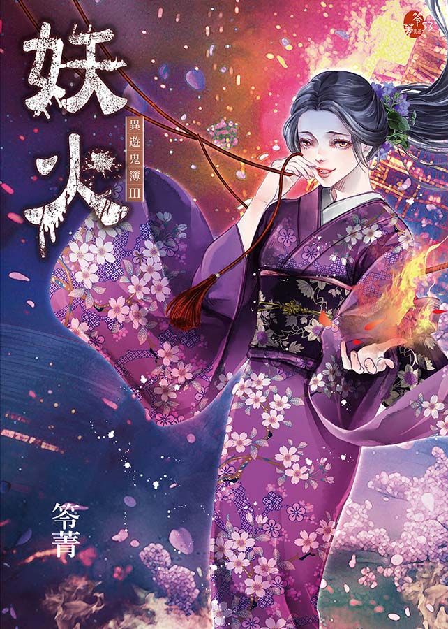 異遊鬼簿 III: 妖火 (第2版)