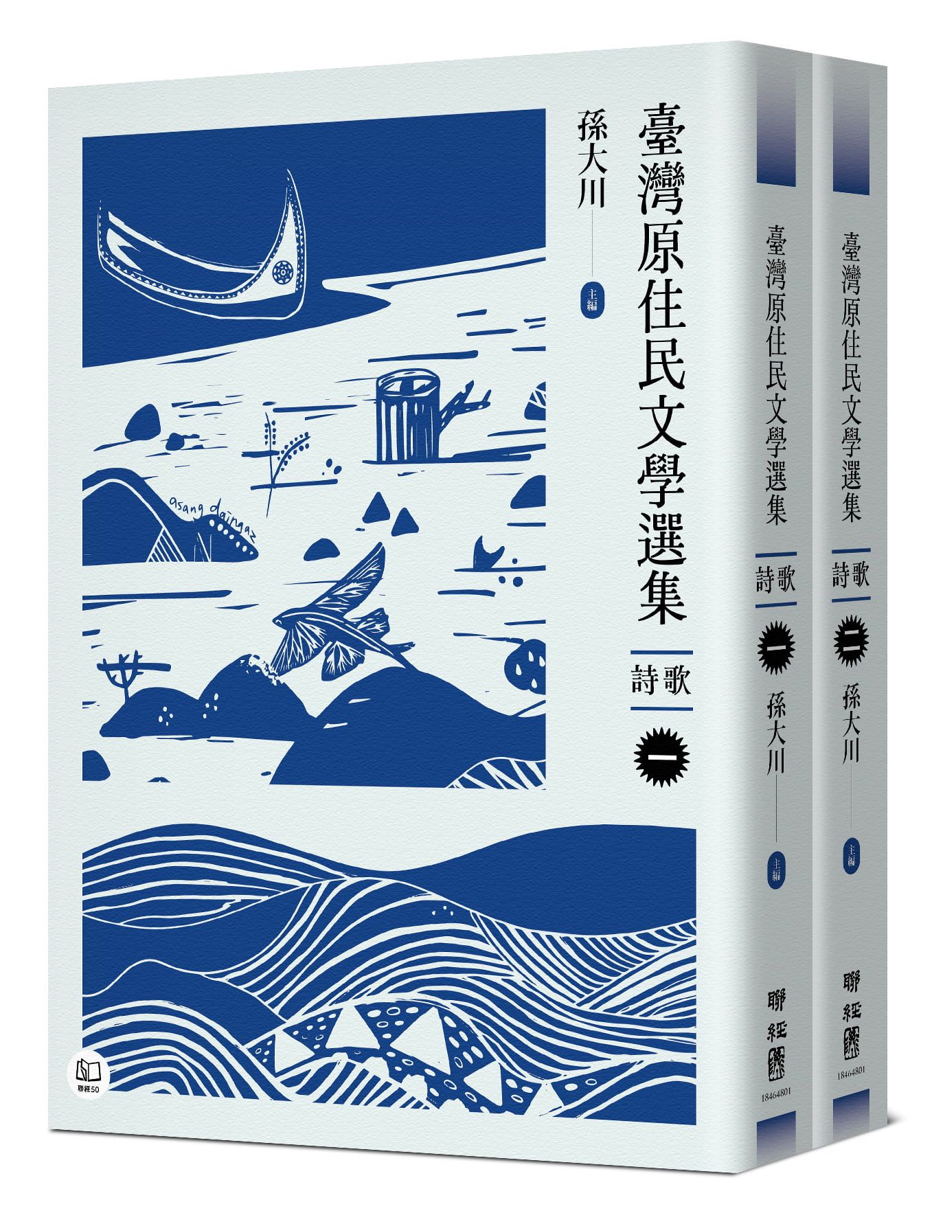 臺灣原住民文學選集．詩歌 (2冊合售)