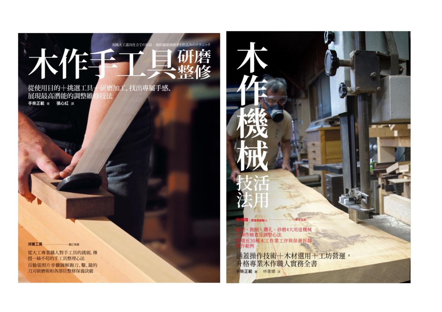 木作手工具研整+機械活用套書: 木作手工具研磨整修+木作機械活用技法 (2冊合售)