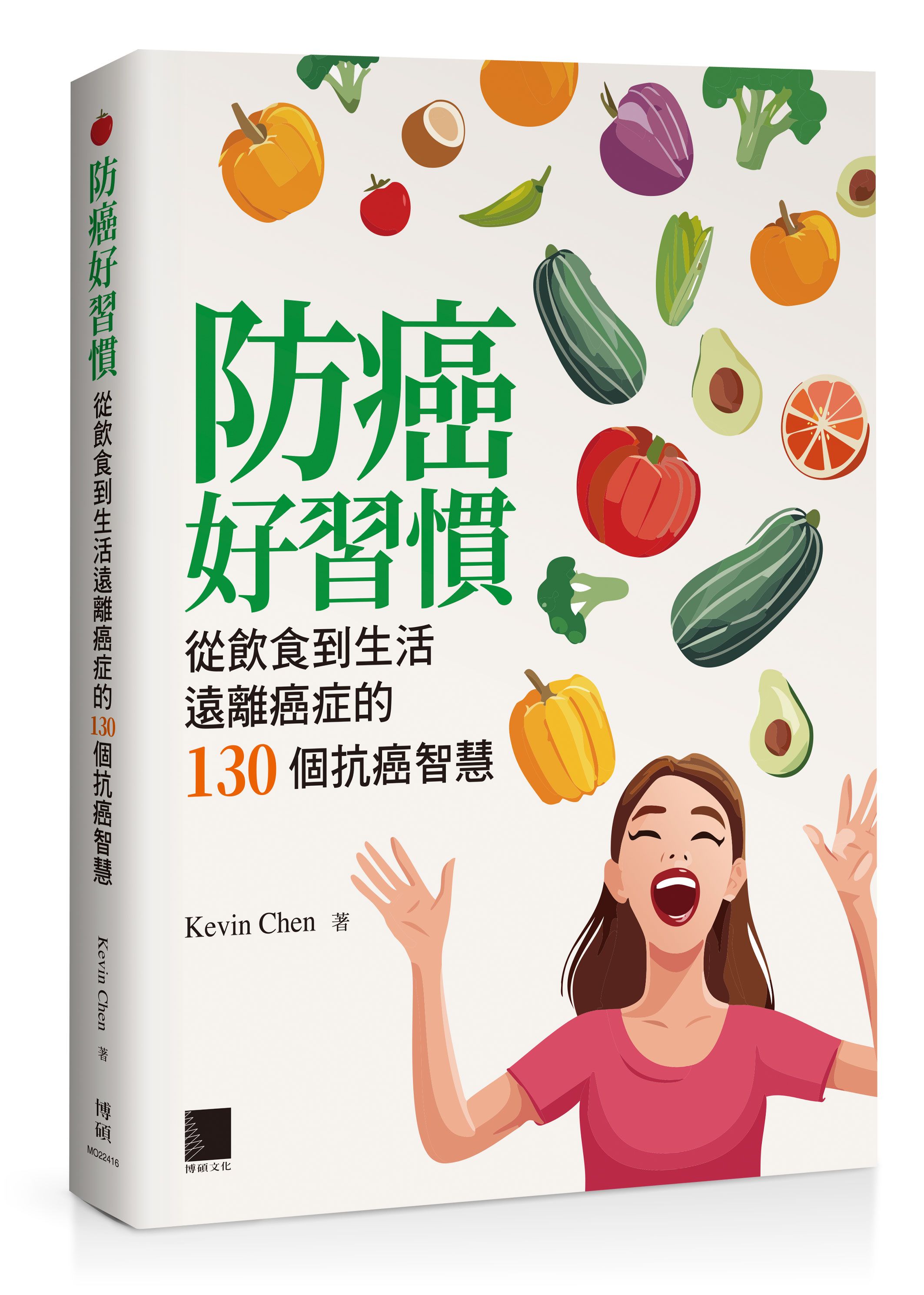 防癌好習慣: 從飲食到生活遠離癌症的130個抗癌智慧