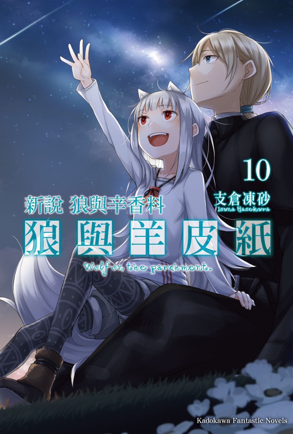 新說狼與辛香料狼與羊皮紙 10