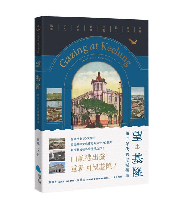 望基隆: 船行年代的港城舊事