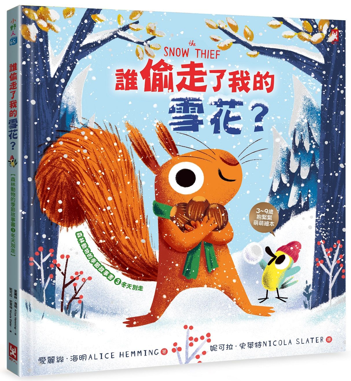 誰偷走了我的雪花? 森林動物的季節故事書 3: 冬天別走