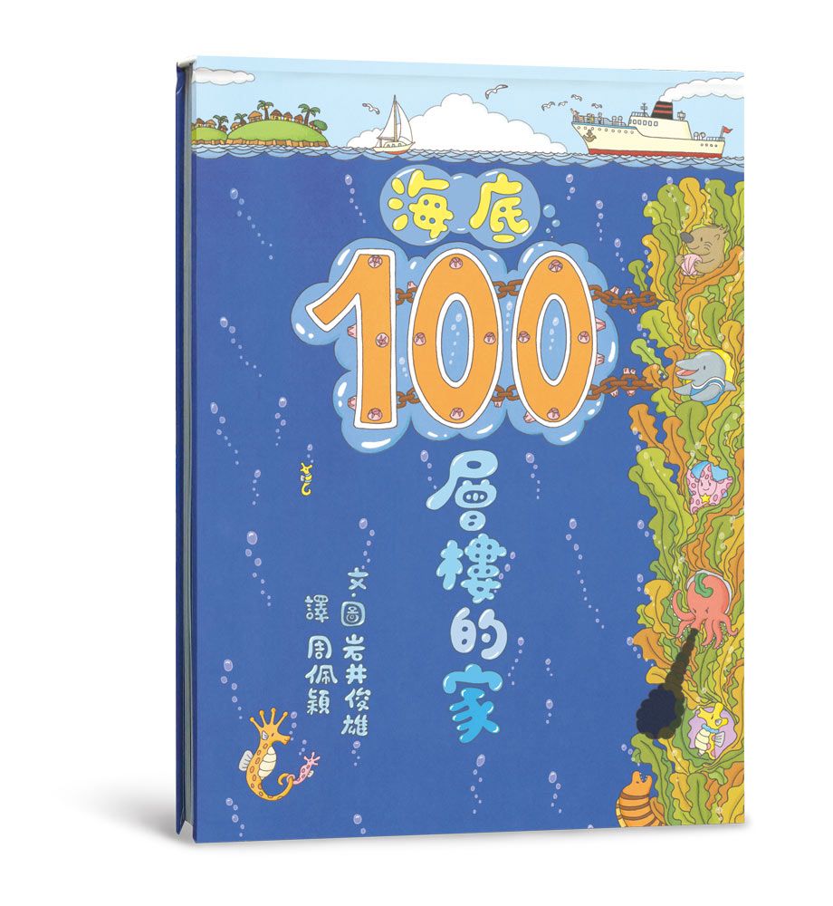海底100層樓的家 (第3版)