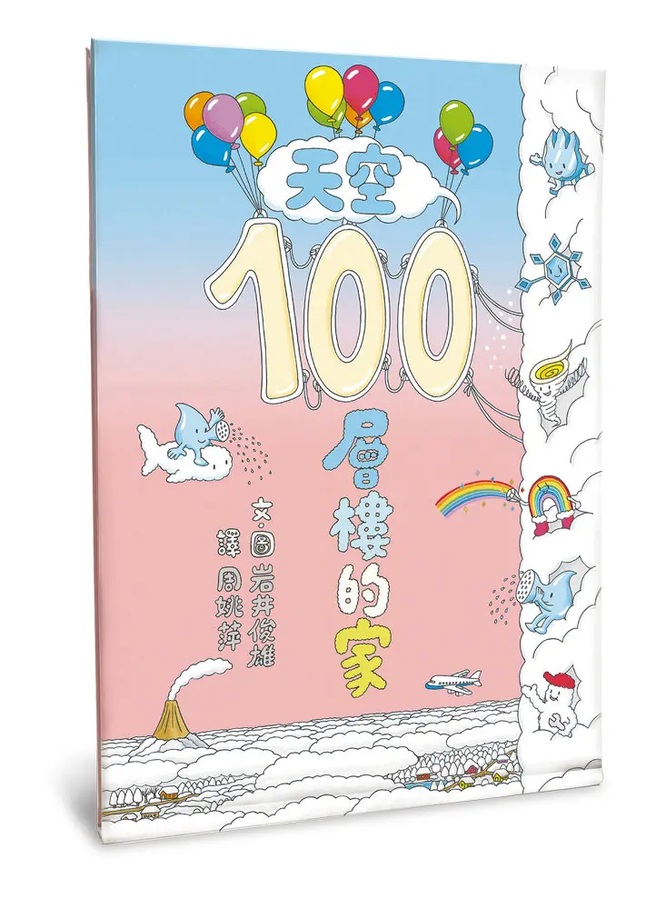 天空100層樓的家 (第2版)